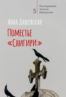 Поместье «Снигири», Анна Дашевская