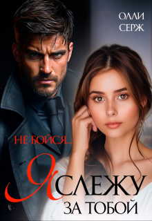 Я слежу за тобой. Не бойся., Олли Серж