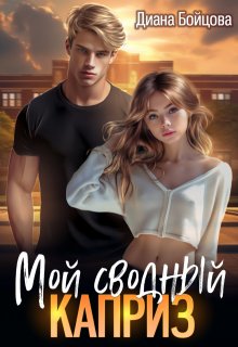 Мой сводный каприз, Диана Бойцова