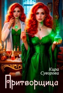 Притворщица, Кира Суворова