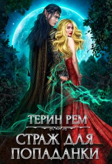 Страж для попаданки, Терин Рем