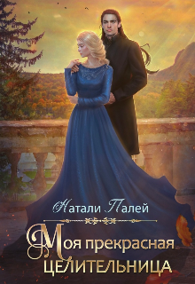 Моя прекрасная целительница, Натали Палей
