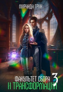 Факультет сбора и трансформации — 3, Миранда Грин