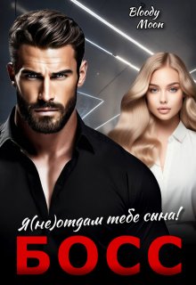 Я (не) отдам тебе сына! Босс., Bloody Moon