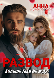 Развод. Больше тебя не жду, Анна Измайлова