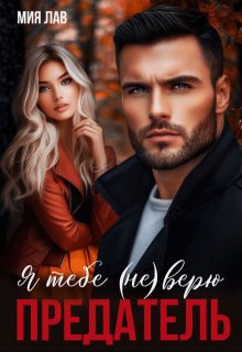 Я тебе (не) верю. Предатель, Мия Лав