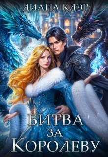 Битва за Королеву, Диана Клэр