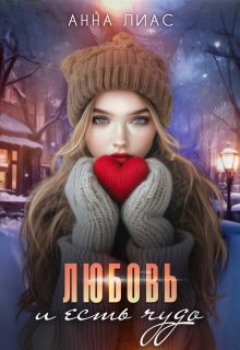 Год Кролика. Любовь и есть чудо., Анна Лиас