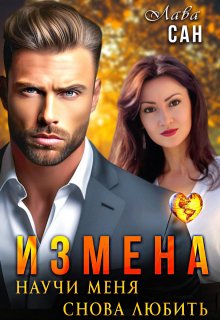 Измена. Научи меня снова любить, Лава Сан