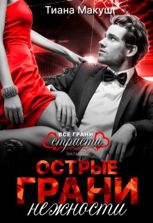 Острые грани нежности, Тиана Макуш