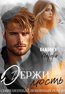 Одержимость, Аврора Майер