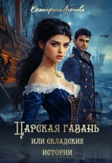 Царская гавань или складские истории, Екатерина Леснова