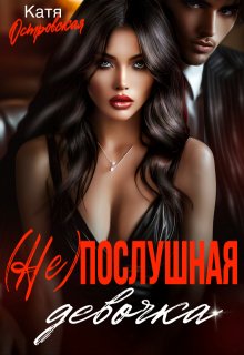 (не)послушная девочка, Катя Островская