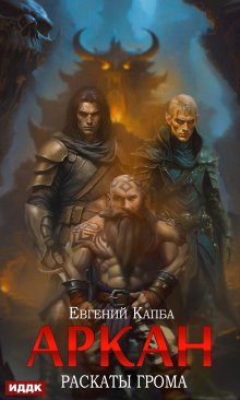 Аркан. Книга 4. Раскаты грома, ИДДК