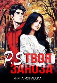 P.S. Твоя заноза, Ирина Муравская