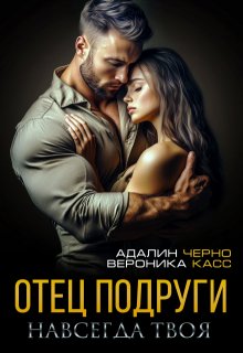 Отец подруги. Навсегда твоя, Вероника Касс