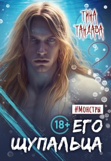 Его щупальца, Тина Тандава