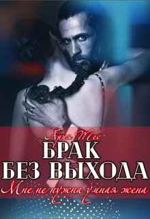 Брак без выхода. Мне не нужна умная жена, Ария Тес