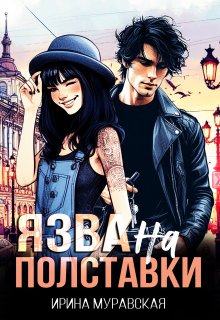 Язва на полставки, Ирина Муравская