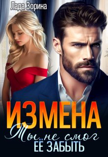 Измена. Ты не смог ее забыть, Лада Зорина