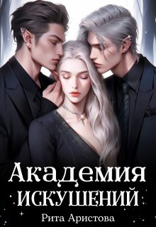 Академия искушений, Рита Аристова