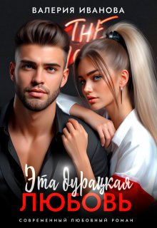 Эта дурацкая любовь, Валерия Иванова