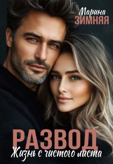 Развод. Жизнь с чистого листа, Марина Зимняя