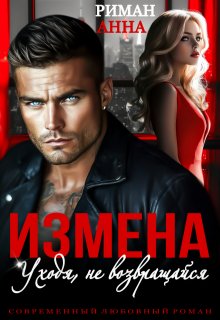 Измена. Уходя, не возвращайся, Анна Риман