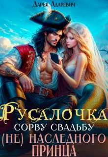 Русалочка. Сорву свадьбу (не) наследного принца, Дарья Адаревич