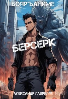 Берсерк, Александр Гаврилов