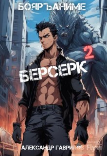 Берсерк 2, Александр Гаврилов