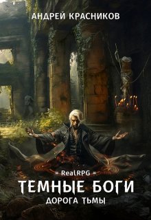 Темные боги. Дорога тьмы, Андрей Красников