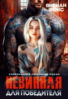 Невинная для победителя, Вивиан Фокс