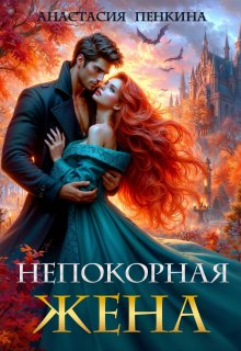 Непокорная жена, Анастасия Пенкина
