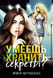 Умеешь хранить секреты?, Ирина Муравская