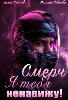 Смерч, я тебя ненавижу!, Мелания Соболева
