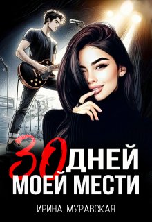 30 дней моей мести, Ирина Муравская