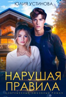 Нарушая правила, Юлия Устинова