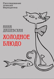 Холодное блюдо, Анна Дашевская