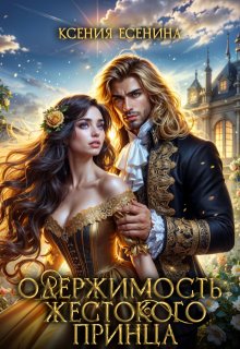 Одержимость жестокого принца, Ксения Есенина