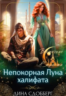 Непокорная Луна халифата, Дина Сдобберг