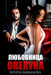 Любовница опекуна, Ирина Давыдова