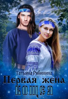 Первая жена Кощея, Татьяна Рябинина