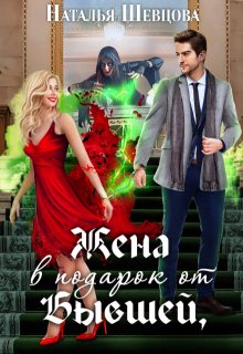 Жена в подарок от Бывшей, Наталья Шевцова