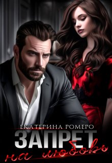 Запрет на любовь, Екатерина Ромеро