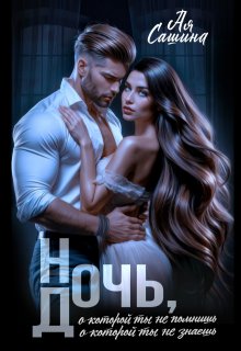 Ночь, о которой ты не помнишь. Дочь, о которой ты не знаешь, Ая Сашина
