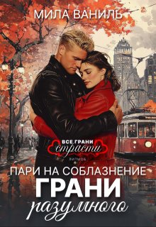 Пари на соблазнение: Грани разумного, Мила Ваниль