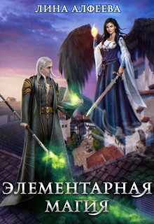 Элементарная магия, Лина Алфеева