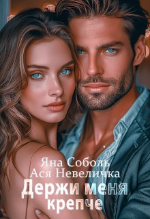 Держи меня крепче, Ася Невеличка