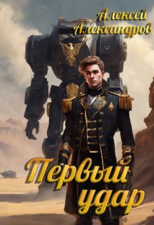 Первый удар, Алексей Александров
